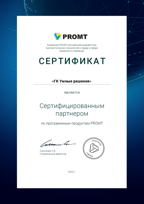 Сертифицированный партнер PROMT