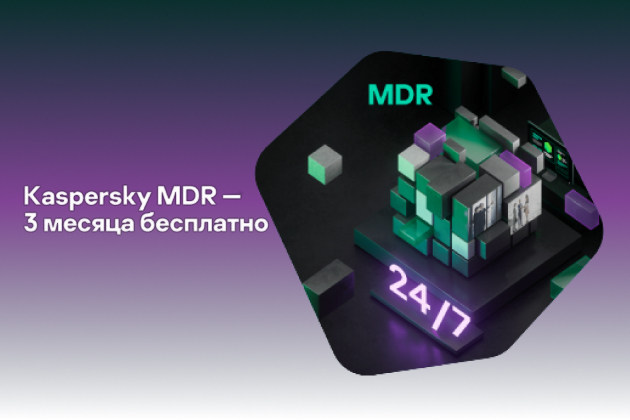 Лаборатория Касперского запустила акцию «Kaspersky MDR. 3 месяца бесплатно»