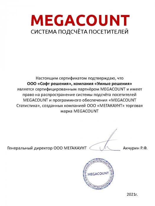 Сертифицированный партнер ООО "МЕГАКАУНТ"