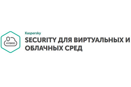 Kaspersky Security для виртуальных и облачных сред Enterprise