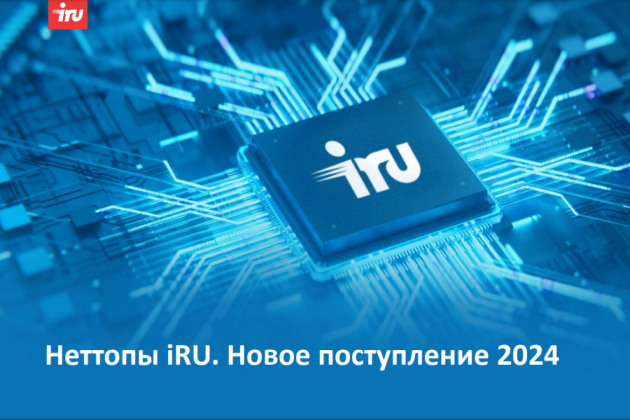 Компания iRU расширила линейку мини-компьютеров