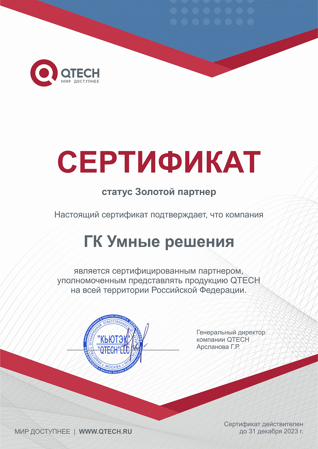 «Умные решения» получили статус Золотой партнер компании QTECH